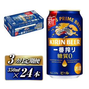 【3ヵ月定期便】キリン 一番搾り糖質ゼロ 350ml×24本　【定期便・ お酒 アルコール アルコール飲料 晩酌 家飲み 宅飲み 飲み会 集まり バーベキュー BBQ イベント 飲み物 缶ビール 】 ●
