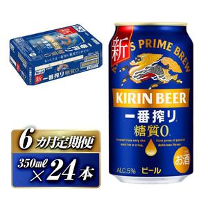 【6ヵ月定期便】キリン 一番搾り糖質ゼロ 350ml×24本　【定期便・ お酒 アルコール アルコール飲料 晩酌 家飲み 宅飲み 飲み会 集まり バーベキュー BBQ イベント 飲み物 缶ビール 】 ●