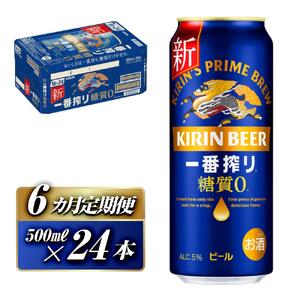【6ヵ月定期便】キリン 一番搾り糖質ゼロ 500ml×24本　【定期便・ お酒 アルコール アルコール飲料 晩酌 家飲み 宅飲み 飲み会 集まり バーベキュー BBQ イベント 飲み物 缶ビール 】 ●