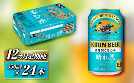 【12ヵ月定期便】キリン 晴れ風 350ml×24本　【定期便・ お酒 アルコール アルコール飲料 晩酌 家飲み 宅飲み 飲み会 集まり バーベキュー BBQ イベント 飲み物 缶ビール 】 ●