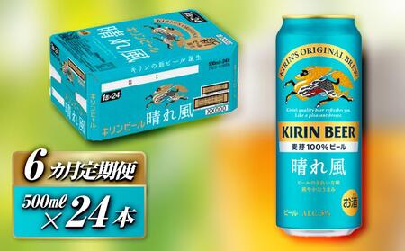 【6ヵ月定期便】キリン 晴れ風 500ml×24本　【定期便・ お酒 アルコール アルコール飲料 晩酌 家飲み 宅飲み 飲み会 集まり バーベキュー BBQ イベント 飲み物 缶ビール 】 ●