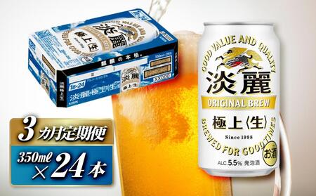 【3ヵ月定期便】キリン 淡麗極上〈生〉350ml×24本　【 お酒 アルコール アルコール飲料 晩酌 家飲み 宅飲み 飲み会 集まり バーベキュー BBQ イベント 飲み物 缶ビール 】 ●