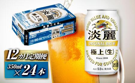 【12ヵ月定期便】キリン 淡麗極上〈生〉350ml×24本　【 お酒 アルコール アルコール飲料 晩酌 家飲み 宅飲み 飲み会 集まり バーベキュー BBQ イベント 飲み物 缶ビール 】 ●