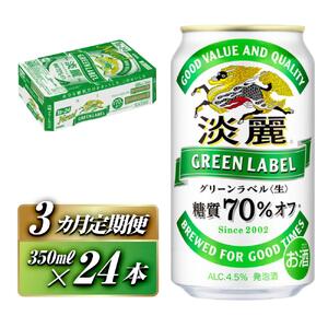【3ヵ月定期便】キリン 淡麗グリーンラベル 350ml×24本　【 お酒 ビール 缶ビール 晩酌 家飲み 宅飲み アルコール 休日 昼飲み 飲み会 バーベキュー BBQ 糖質70％オフ フルーティ 爽やか 糖質オフ 】 ●
