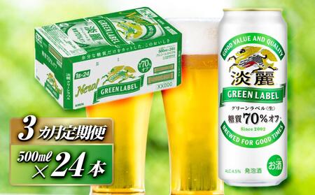 【3ヵ月定期便】キリン 淡麗グリーンラベル 500ml×24本　【 お酒 ビール 缶ビール 晩酌 家飲み 宅飲み アルコール 休日 昼飲み 飲み会 バーベキュー BBQ 糖質70％オフ フルーティ 爽やか 糖質オフ 】 ●