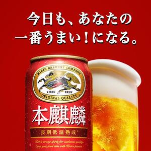 【12ヵ月定期便】本麒麟 350ml ×24本　【 お酒 アルコール アルコール飲料 晩酌 家飲み 宅飲み 飲み会 集まり バーベキュー BBQ イベント 飲み物 缶ビール 】 ●