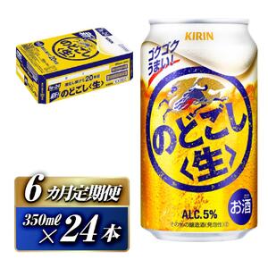 【6ヵ月定期便】キリン のどごし生 350ml×24本　【 お酒 アルコール アルコール飲料 晩酌 家飲み 宅飲み 飲み会 集まり バーベキュー BBQ イベント 飲み物 缶ビール 】 ●