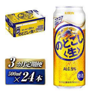 【3ヵ月定期便】キリン のどごし〈生〉500ml×24本　【 お酒 アルコール アルコール飲料 晩酌 家飲み 宅飲み 飲み会 集まり バーベキュー BBQ イベント 飲み物 缶ビール 】 ●