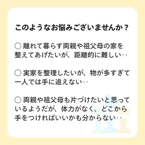 ふるさと安心 お片づけサポートチケット