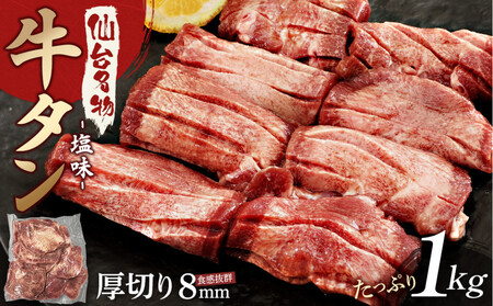 仙台名物 厚切り牛たん塩味 8mm 1,000g(500g×2P)