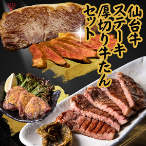 仙台名物！極上2種の牛肉ギフトセット（牛たん・仙台牛）