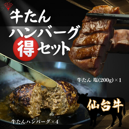 仙台名物の厚切り牛たんと牛たんハンバーグのセット