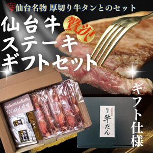仙台の極上2種の牛肉ギフトセット（牛たん・仙台牛）