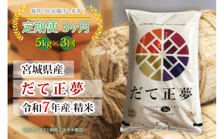 【定期便】【宮城県産 だて正夢】 令和7年度産 精米 5kgX3回　仙台市 だて正夢 定期便 精米 高品質 美味しい ご飯 和食 健康 安心 安全 お取り寄せ ふるさと納税 人気