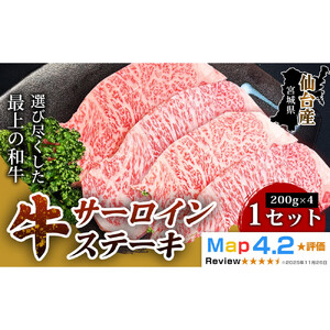 【口の中でとろける極上の味】仙台牛サーロインステーキ（200g× 4枚） 1セット 特産品 宮城県産  仙台牛 国産牛 サーロイン  ステーキ 霜降り  厳選 ごちそう 記念日 ギフト お歳暮 お中元 定番 人気 安心安全 品質保証 リピート ランキング
