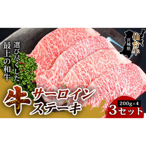 【口の中でとろける極上の味】仙台牛サーロインステーキ（200g× 4枚） 3セット 特産品 宮城県産  仙台牛 国産牛 サーロイン  ステーキ 霜降り 厳選 ごちそう 記念日ギフト お歳暮 お中元 定番 人気 安心安全 品質保証 リピート ランキング