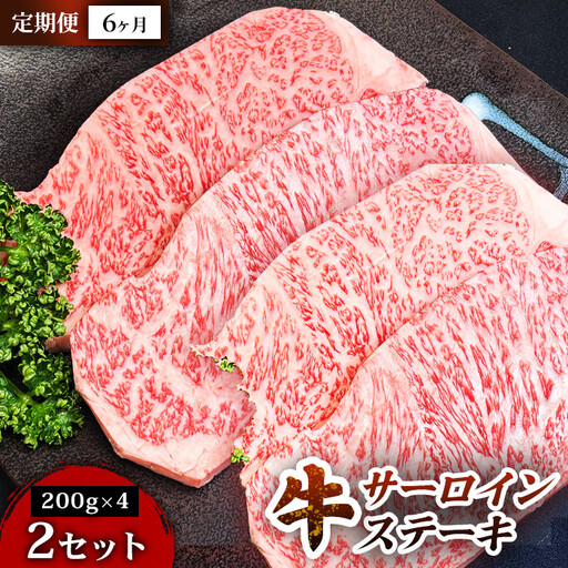 【定期便6ヶ月】【口の中でとろける極上の味】仙台牛サーロインステーキ(200g× 4枚) 2セット 特産品 宮城県産 仙台牛 国産牛 サーロイン ステーキ 霜降り 厳選 ごちそう 記念日 ギフト お歳暮 お中元 定番 人気 安心安全 品質保証 リピート ランキング