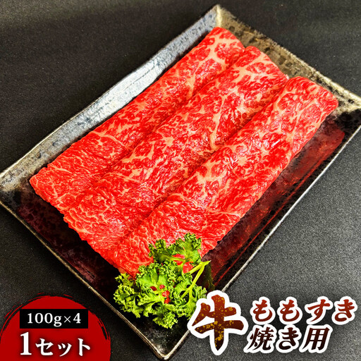 【とろける旨味、贅沢を自宅で】仙台牛ももすき焼き用（100g×4パック） 1セット 特産品 宮城県産 仙台牛 国産牛 すき焼き用 厳選 ごちそう 記念日 ギフト お歳暮 お中元 定番 人気 安心安全 品質保証 リピート ランキング