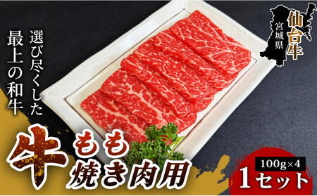 【とろける旨味、贅沢を自宅で】仙台牛もも焼き肉用（100g×4パック） 1セット 特産品 宮城県産 仙台牛 国産牛 すき焼き用  厳選 ごちそう 記念日 贈答用 ギフト お歳暮 お中元 定番 人気 安心安全 品質保証 リピート ランキング