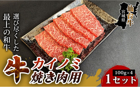【旨味が凝縮されたとろける肉質】仙台牛カイノミ焼き肉用（100g×4パック） 1セット 特産品 宮城県産 仙台牛 国産牛 カイノミ 赤身肉  厳選 ごちそう 記念日 ギフト お歳暮 お中元 定番 人気 安心安全 品質保証 リピート ランキング