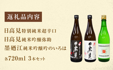 石巻産特選酒 セット 720ml 3本 飲み比べセット 日本酒 ( 墨廼江  吟のいろは + 日高見 純米吟醸 弥助+ 日高見 純米超辛口 )