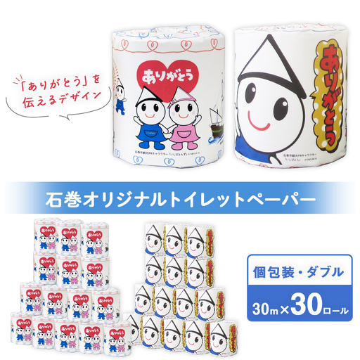 トイレットペーパー L 個包装 石巻オリジナル 30R トイレ用品 ストック 消耗品 生活用品 新生活 必需品 備蓄 防災
