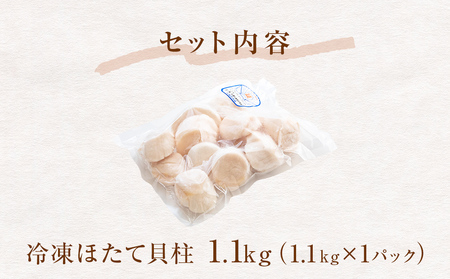 【先行予約】ほたて ＜訳あり＞ 貝柱 1.1kg 加熱用 帆立 ホタテ 石巻市