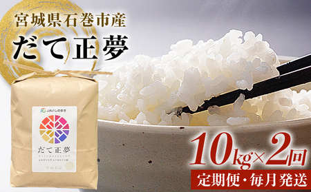 ＜定期便2回・毎月発送＞ 令和7年 だて正夢 いしのまき産米 精米 20kg 10kg×2回