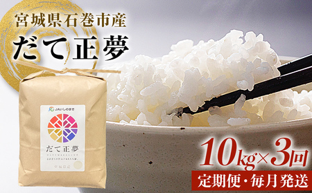 ＜定期便3回・毎月発送＞ 令和7年 だて正夢 いしのまき産米 精米 30kg 10kg×3回