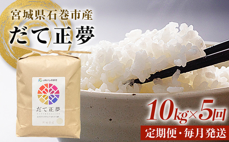 ＜定期便5回・毎月発送＞ 令和7年 だて正夢 いしのまき産米 精米 50kg 10kg×5回