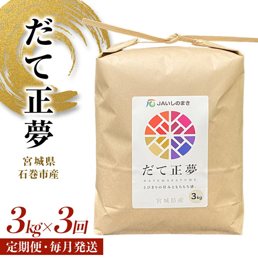 ＜定期便3回・毎月発送＞ 令和7年 だて正夢 いしのまき産米 精米 9kg 3kg×3回