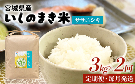 <定期便2回・毎月発送> ササニシキ いしのまき産米 精米 6kg 3kg×2回