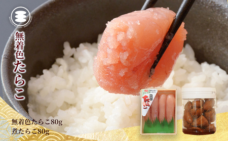 無着色 たらこ 80ｇと煮たらこ80ｇセット 石巻