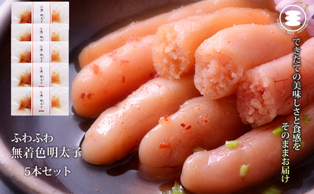 ふわふわ 無着色 明太子 5本セット 石巻