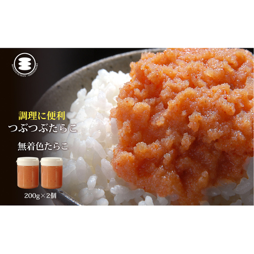 無着色 つぶつぶたらこ200ｇ2個セット カップ入り 石巻
