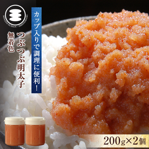 無着色 つぶつぶ明太子200ｇ2個セット カップ入り 石巻