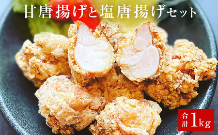 鶏の唐揚げ 500g×２ 甘唐揚げ 塩唐揚げ セット 電子レンジ 自然解凍 
