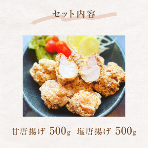 鶏の唐揚げ 500g×２ 甘唐揚げ 塩唐揚げ セット 電子レンジ 自然解凍 