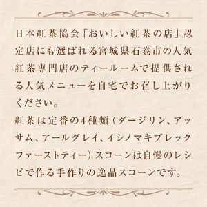 紅茶とスコーンのセット（4セット） 紅茶 スコーン ティー ティーバッグ ダージリン アッサム アールグレイ イシノマキブレックファーストティー 母の日