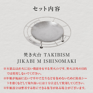 焚き火台 TAKIBISM JIKABI M ISHINOMAKI キャンプ 父の日