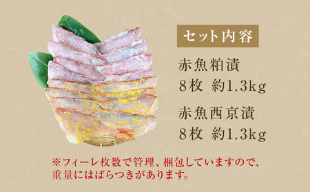 【訳あり】赤魚粕漬・西京漬セット　各8枚　約2.6kg