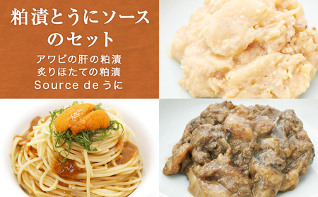 粕漬とうにソースのセット ウニ 雲丹 純米吟醸酒粕