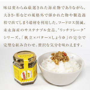帆立のリッチフレーク ＜バターしょうゆ＞×3個　【農林水産大臣賞】