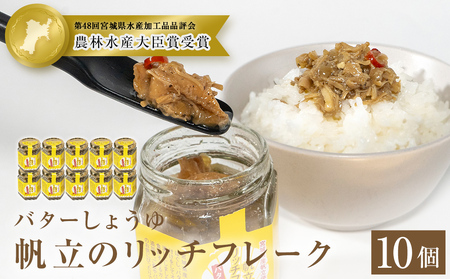 帆立のリッチフレーク ＜バターしょうゆ＞×10個　【農林水産大臣賞】