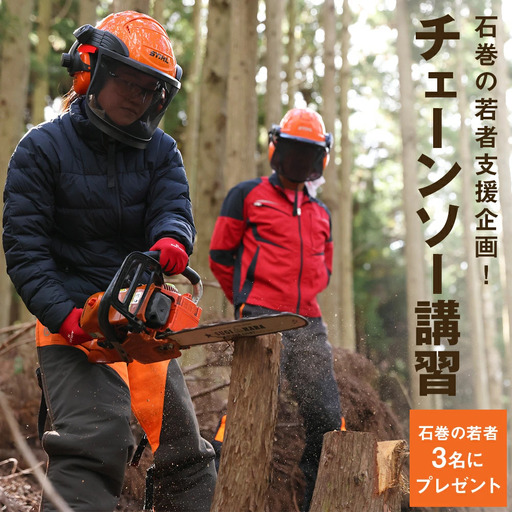 石巻の若者支援企画！森林整備に必要なチェーンソー技術習得講習を、石巻の若者3名にプレゼント！