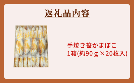 手焼き 笹かまぼこ 20枚入 「カネハチ橋本かまぼこ店」父の日 笹かま かまぼこ 蒲鉾 