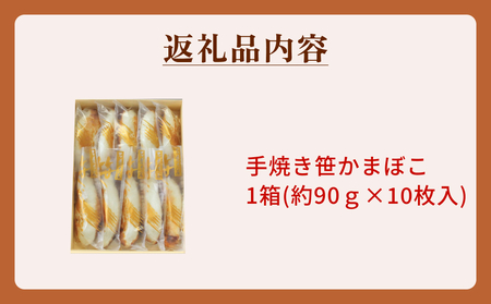 手焼き笹かまぼこ 10枚入 「カネハチ橋本かまぼこ店」父の日 笹かま かまぼこ 蒲鉾 