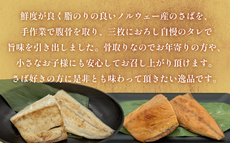 さばみりん漬 さば薄塩味 味わいセット 腹骨取り 無添加 さば 鯖　 骨抜き 保存料なし 着色料なし 無添加調味タレ