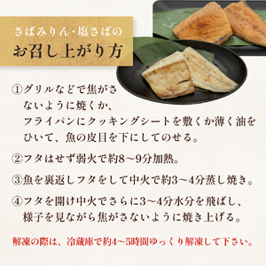 さばみりん漬 さば薄塩味 味わいセット 定期便 腹骨取り 無添加 さば 鯖　骨抜き 保存料なし 着色料なし 無添加調味タレ
