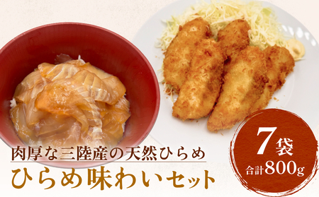 天然ひらめ 味わいセット 三陸産 平目 漬け丼 漬魚 フライ　 無添加 保存料なし 着色料なし ひらめ